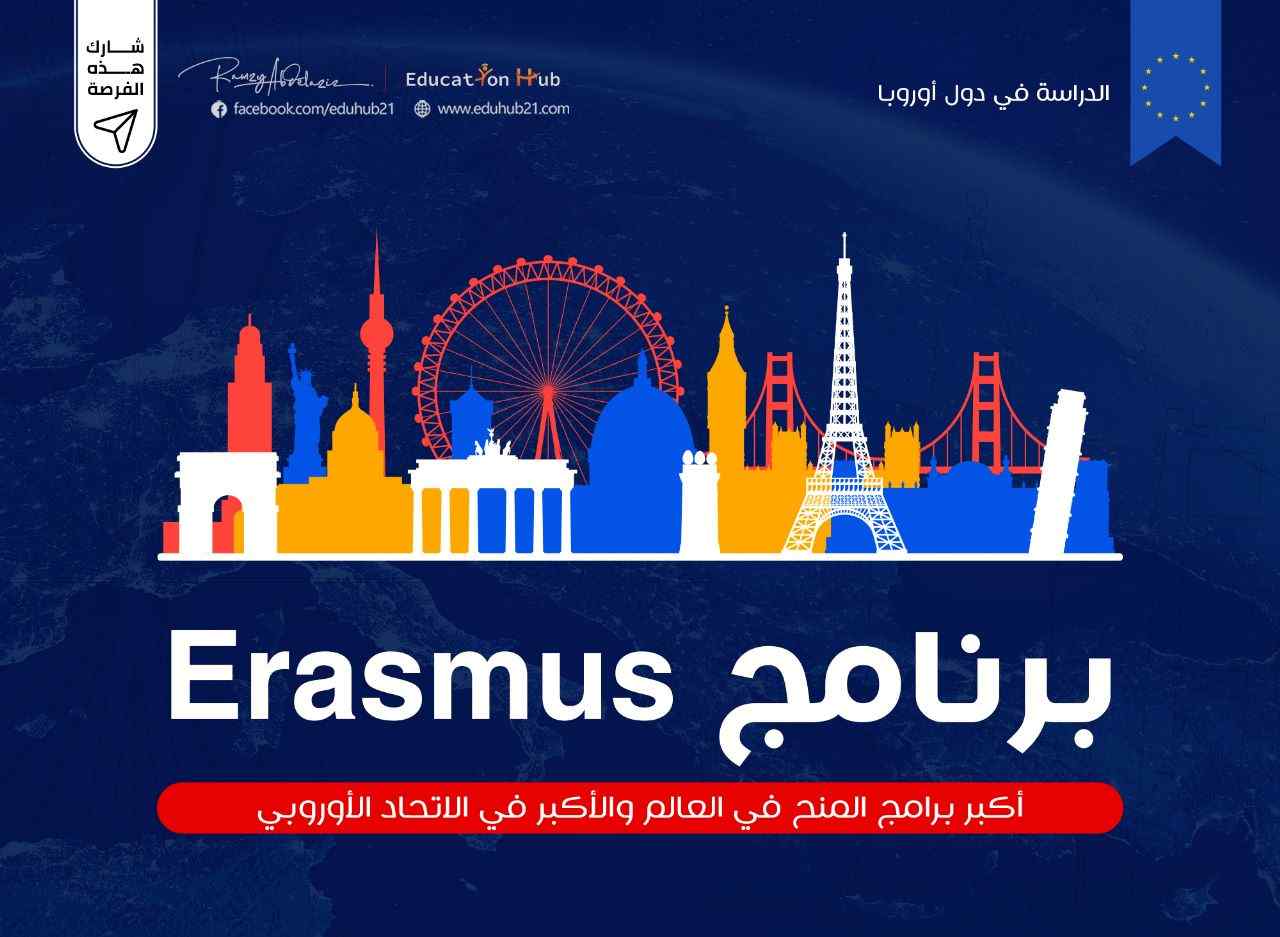 منح إيراسموس للماجستير 2023