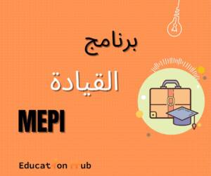 برنامج القيادة MEPI-2023