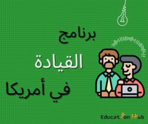 برنامج القيادة في أمريكا 2023