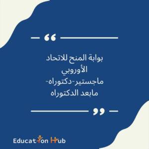 المنح الدراسية بالإتحاد الأوروبي2023