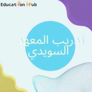 تدريب القيادة اونلاين- المعهد السويدي 2023