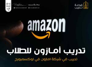 تدريب للطلبة في أمازون 2023