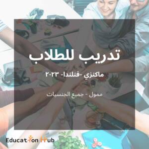 تدريب في ماكنزي- فنلندا 2023