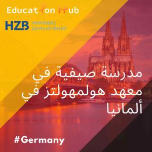 تدريب في معهد هلمهولتز بألمانيا 2023