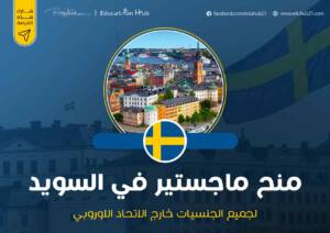 منح ماجستير ممولة في السويد 2023
