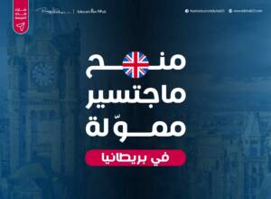 منح ماجستير ممولة في بريطانيا 2023