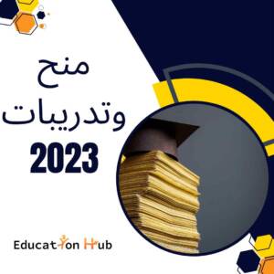 افضل المنح والتدريبات 2023