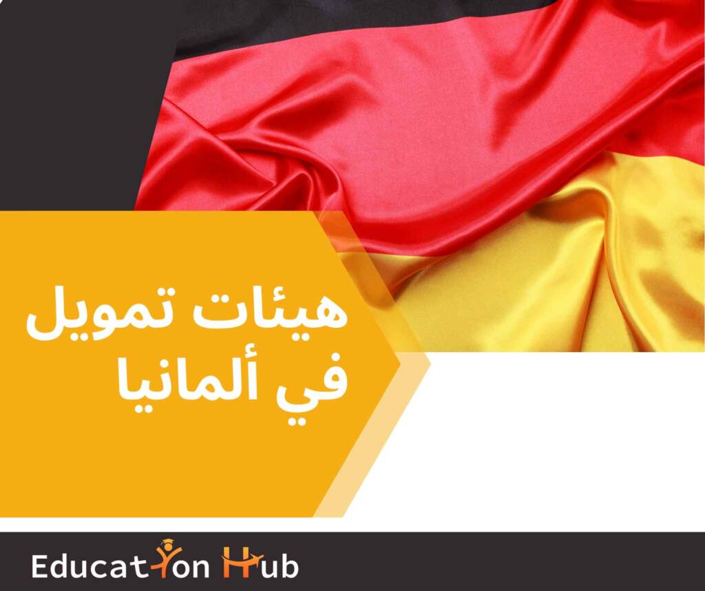 هيئات تمويل للدراسة في ألمانيا 2023