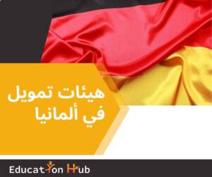 هيئات تمويل للدراسة في ألمانيا 2023