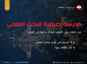 مدرسة صيفية في النمسا في البحث العمي 2023