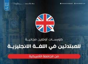 كورسات اللغة الإنجليزية المجانية 2023