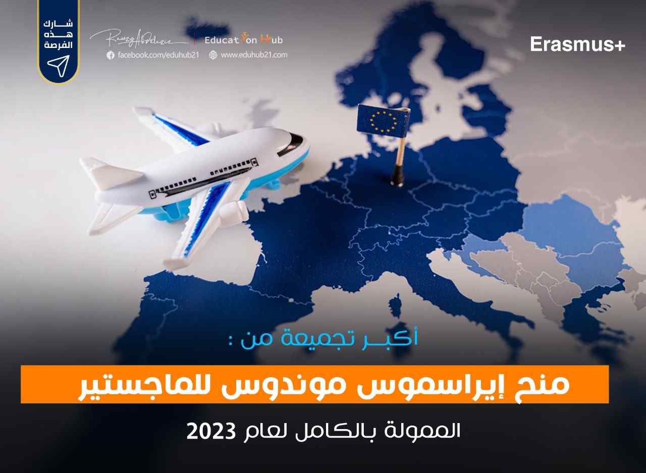 منح إيراسموس مندوس في أوروبا 2023