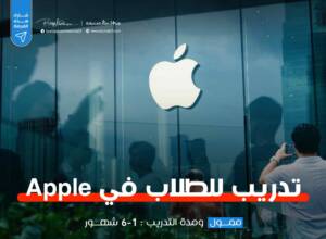 تدريب للطلاب في أبل 2023