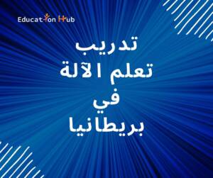 تدريب في تعلم الألة في بريطانيا 2023