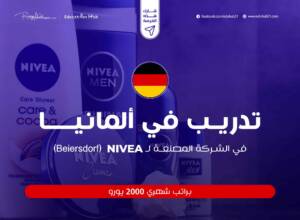 تدريب في ألمانيا براتب 2000 يورو