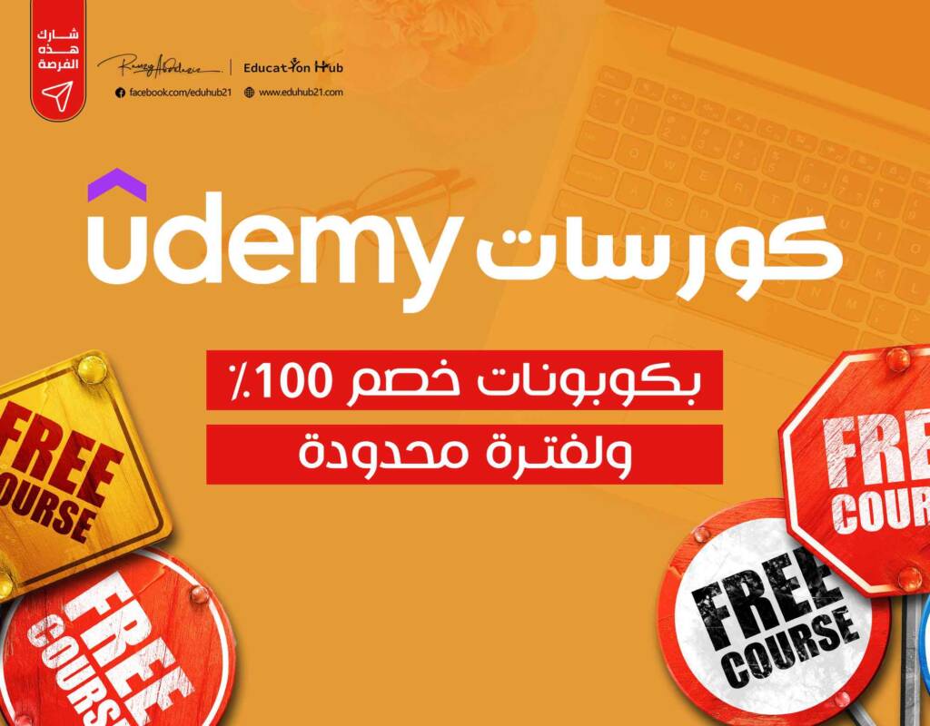 كورسات مجانية بكوبونات خصم 100%