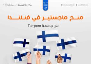 منح ماجستير في فنلندا 2023