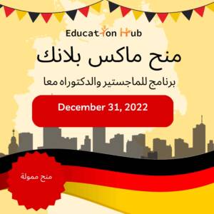 منح ممولة في ماكس بلانك 2023