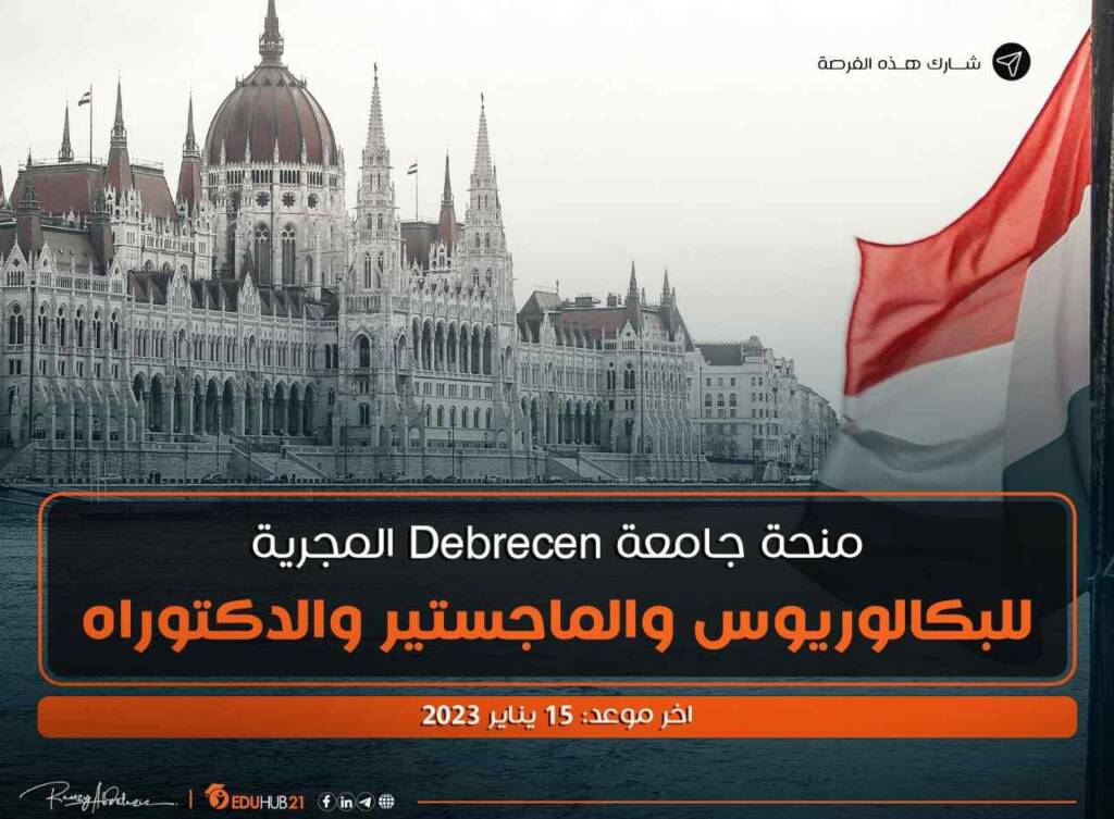 منح ممولة في المجر 2023-Debrecen