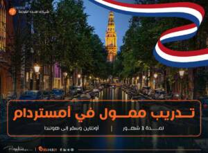 تدريب ممول في هولندا 2023