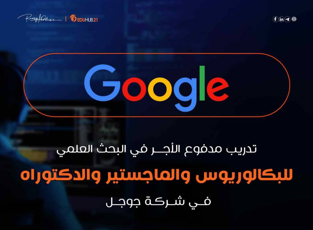 تدريب في البحث العلمي في جوجل 2023