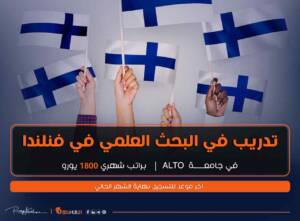 تدريب البحث العلمي في فنلندا 2023