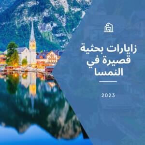 زيارات بحثية ممولة في النمسا 2023