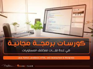 كورسات برمجة مجانية 2023