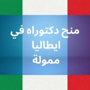 منح دكتوراه ممولة في إيطاليا 2023