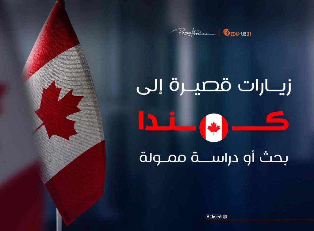 زيارات قصيرة لكندا 2023
