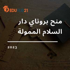 منح بروناي دار السلام للبكالوريوس والماجستير 2023
