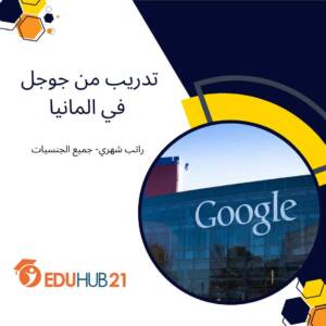 تدريب في البحث العلمي من جوجل في ألمانيا2023