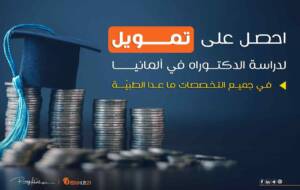 احصل على تمويل لدراسة الدكتوراه في ألمانيا2023