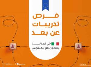 تدريبات اونلاين مع إيراسموس 2023