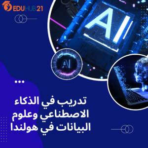 تدريب للطلاب في AI في هولندا 2023