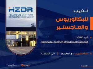 تدريب للطلاب ممول في ألمانيا 2023