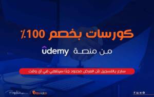 كورسات يودمي بخصم 100%