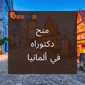 منح دكتوراه ممولة في ألمانيا 2023