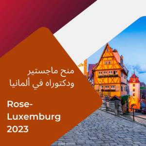 فرصة لدراسة الماجستير والدكتوراه في ألمانيا 2023