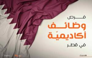 وظائف أكاديمية في جامعة قطر 2023