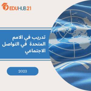 تدريب الأمم المتحدة – اللغة العربية