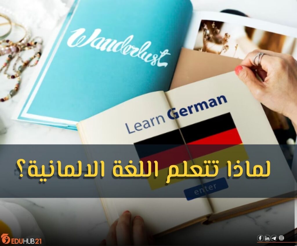 لماذا تتعلم اللغة الألمانية