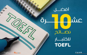 أفضل 10 نصائح للاستعداد لامتحان التوفل