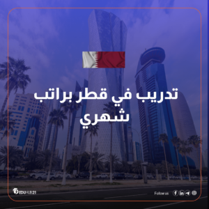 تدريب في قطر براتب شهري