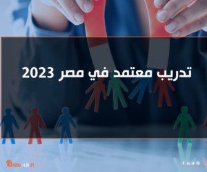 Eduhub21|تدريب معتمد في مصر