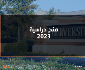 جامعات تقدم منح دراسية مجانية