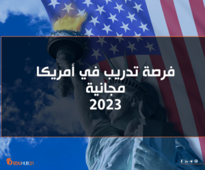 فرصة تدريب في أمريكا مجانية 2023