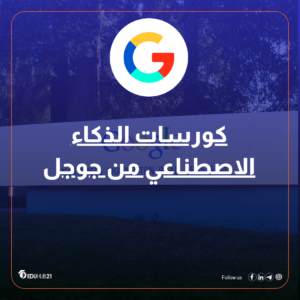 كورسات الذكاء الاصطناعي من جوجل