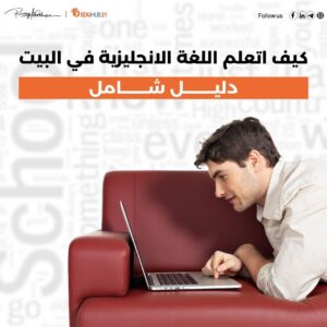 كيف اتعلم اللغة الانجليزية في البيت