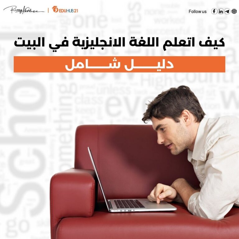 كيف اتعلم اللغة الانجليزية في البيت